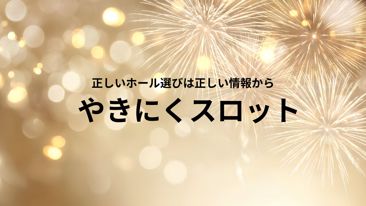 やきにくスロット